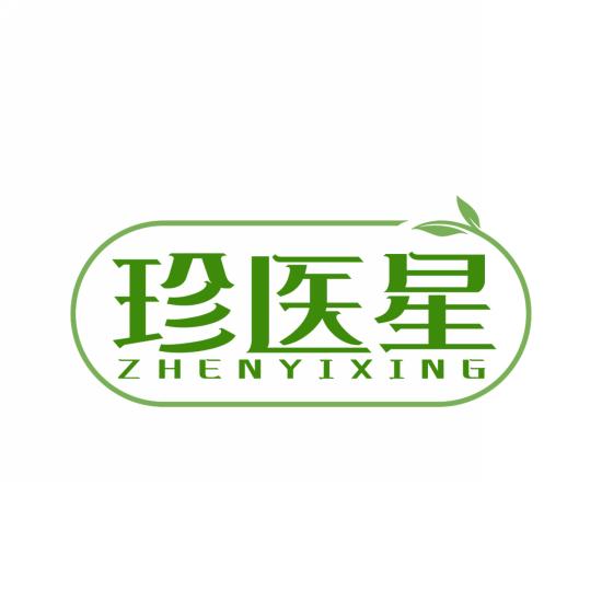 珍医星