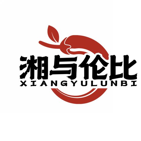 湘与伦比