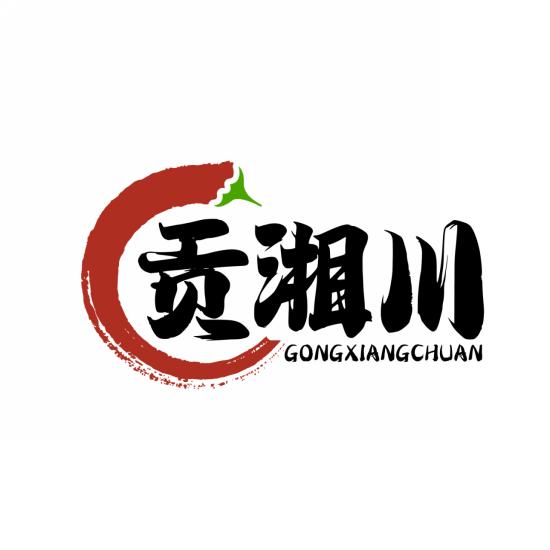 贡湘川