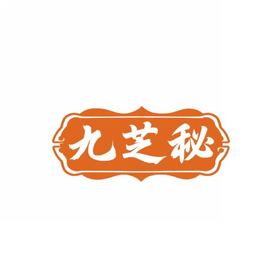 九芝秘