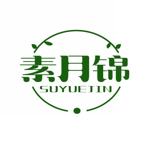 素月锦