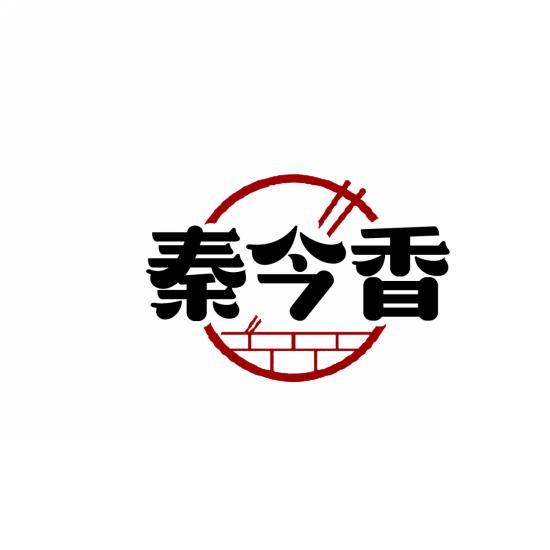秦今香