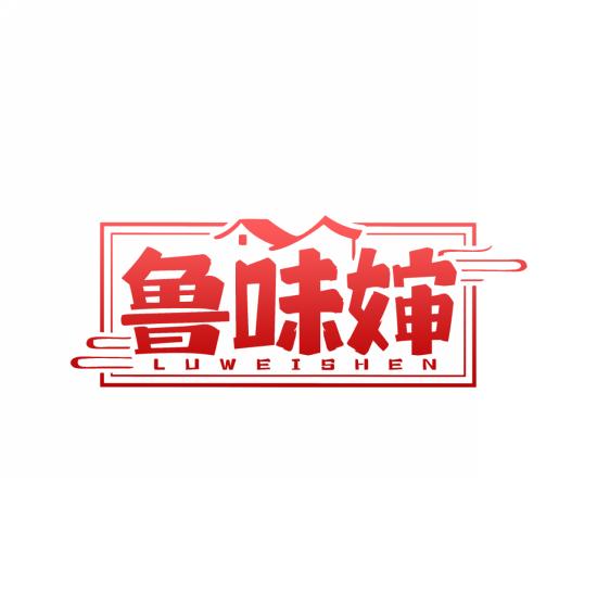 鲁味婶