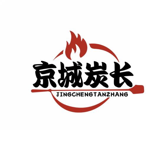 京城炭长