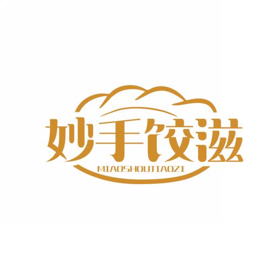 妙手饺滋