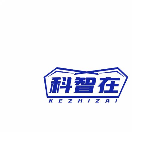 科智在