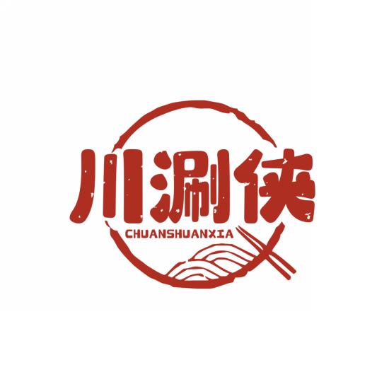 川涮侠