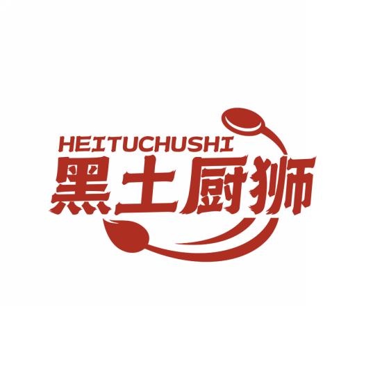 黑土厨狮
