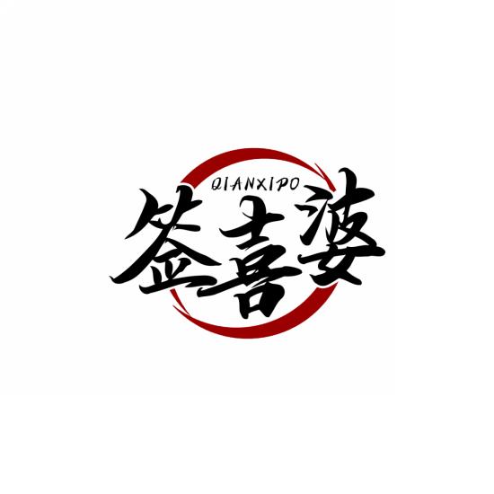 签喜婆
