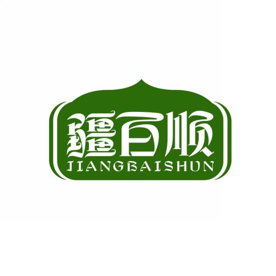 疆百顺