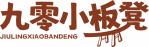 九零小板凳