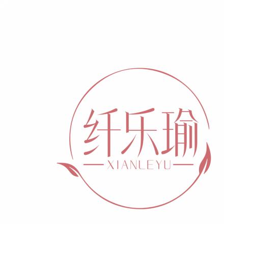 纤乐瑜
