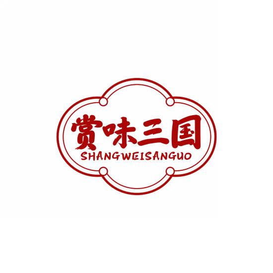 赏味三国