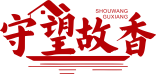 守望故香