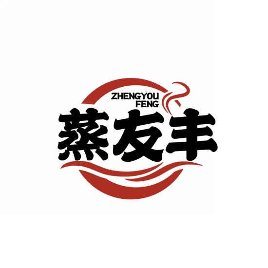 蒸友丰