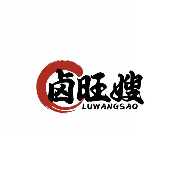 卤旺嫂