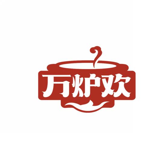 万炉欢