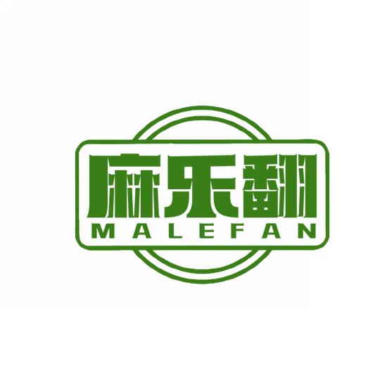 麻乐翻