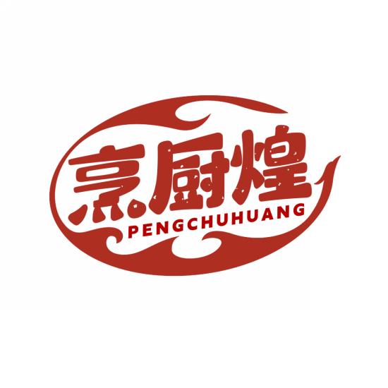 烹厨煌