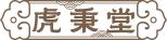虎秉堂