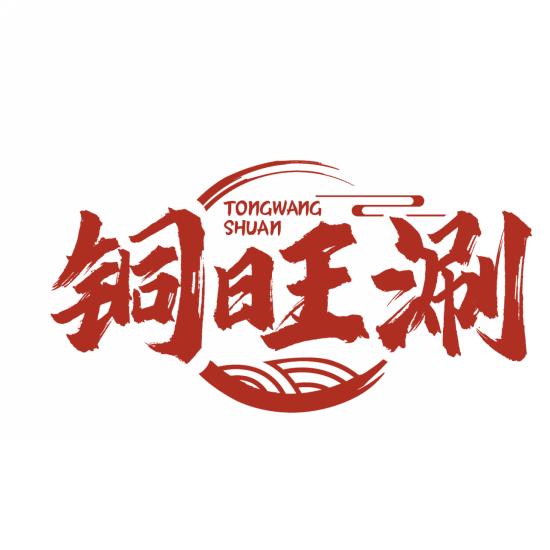 铜旺涮