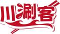 川涮客