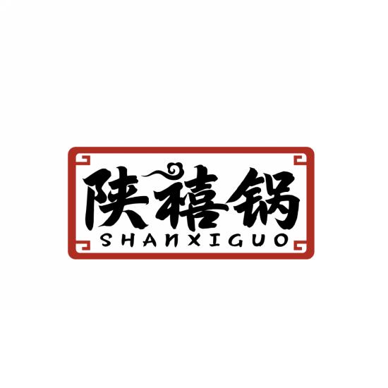 陕禧锅