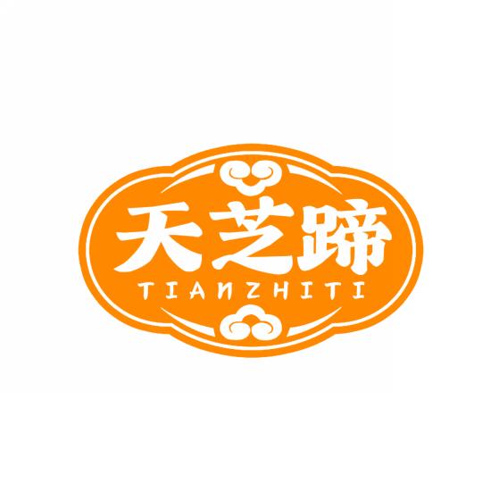 天芝蹄