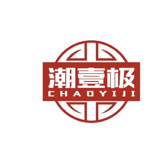 潮壹极