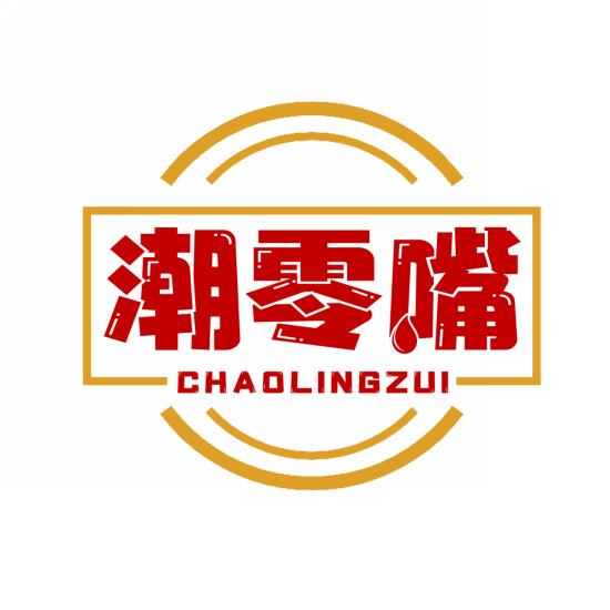潮零嘴