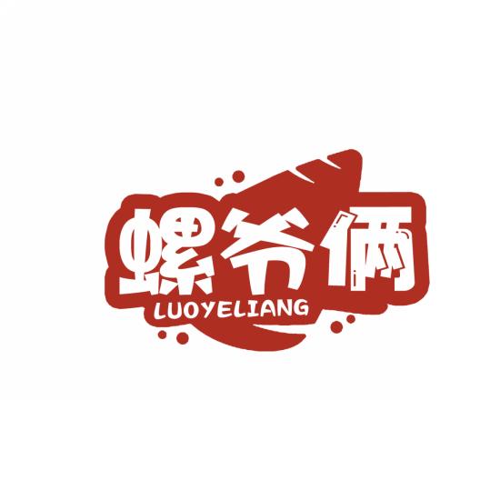 螺爷俩