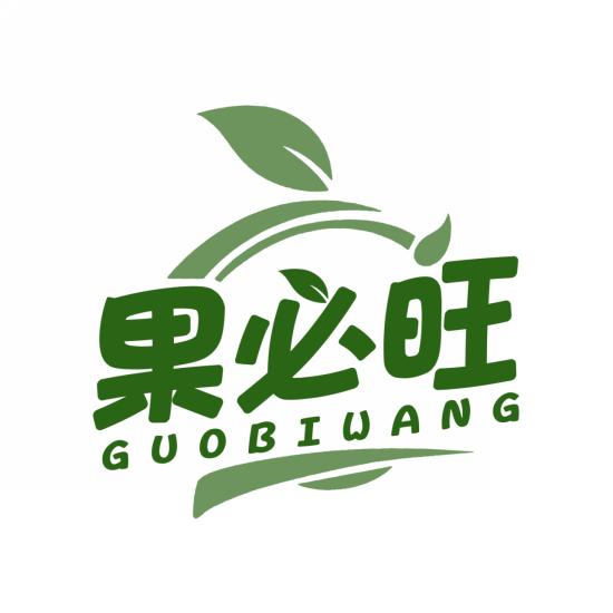 果必旺