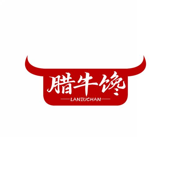 腊牛馋
