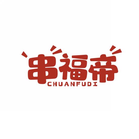 串福帝