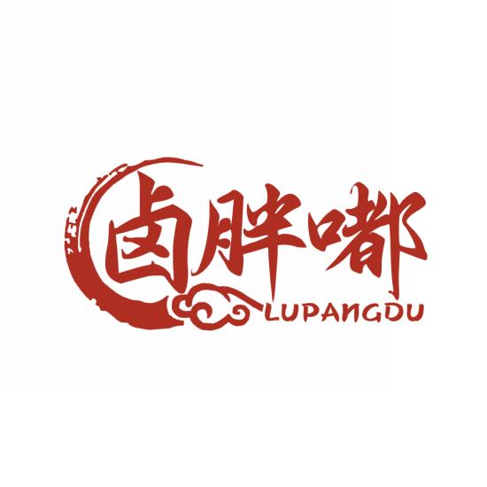 卤胖嘟