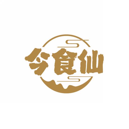 今食仙