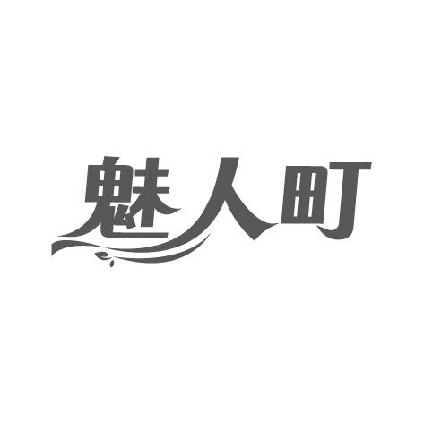 魅人町