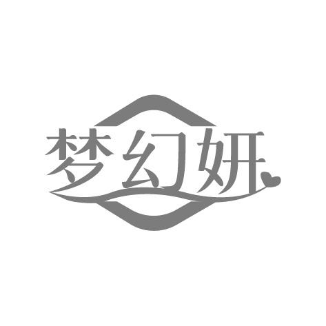 梦幻妍