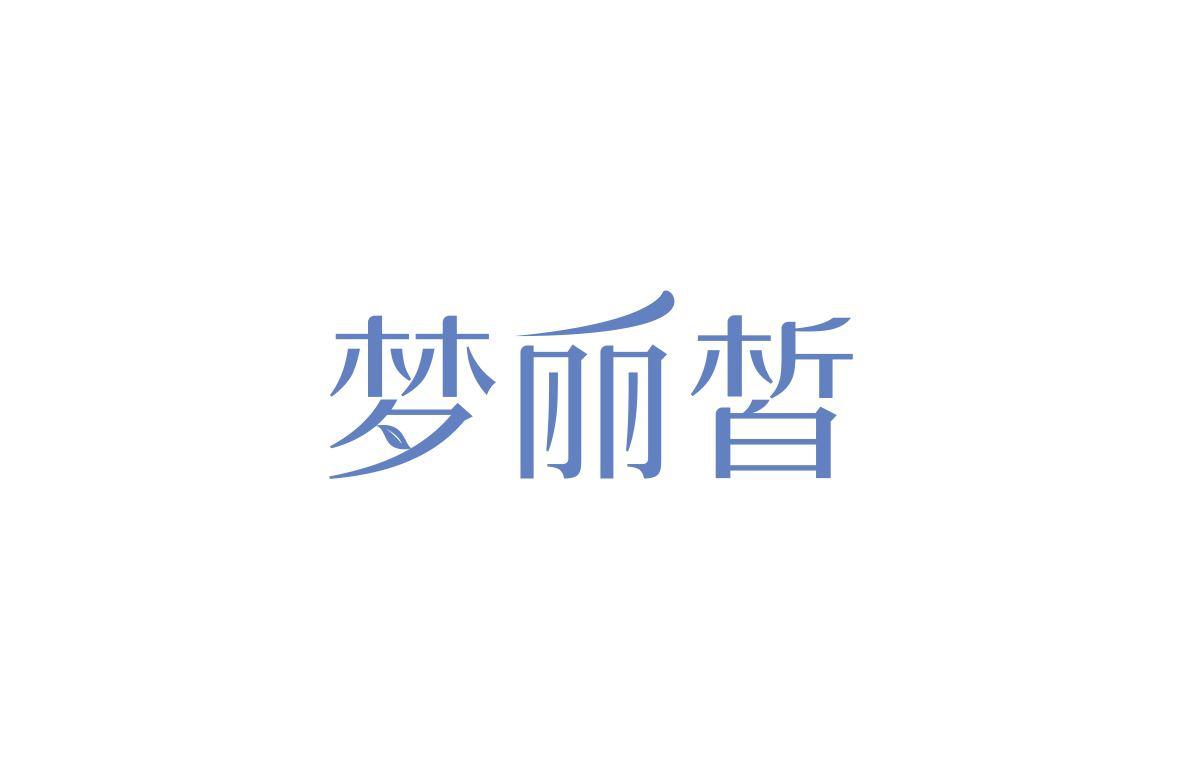 梦丽皙