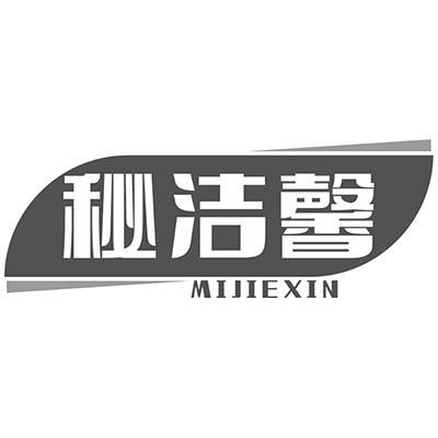 秘洁馨