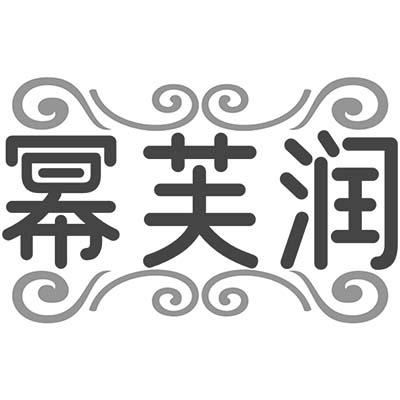 幂芙润