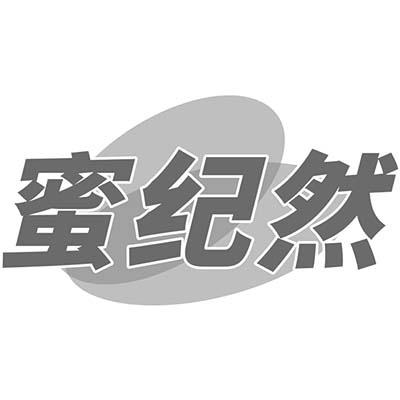 蜜纪然