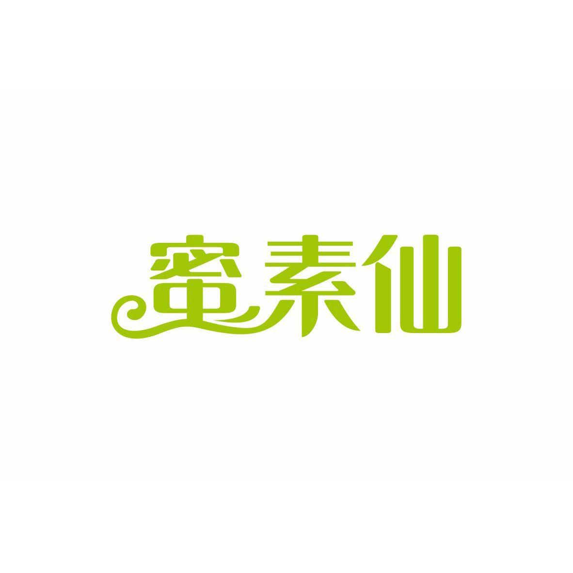 蜜素仙