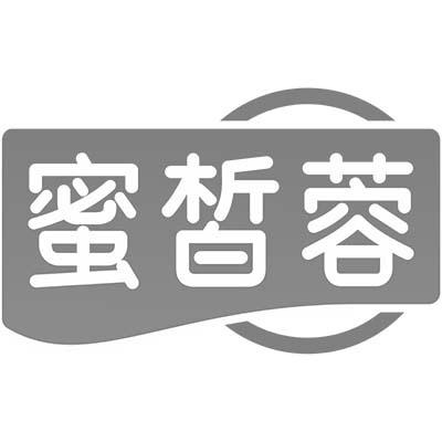 蜜皙蓉