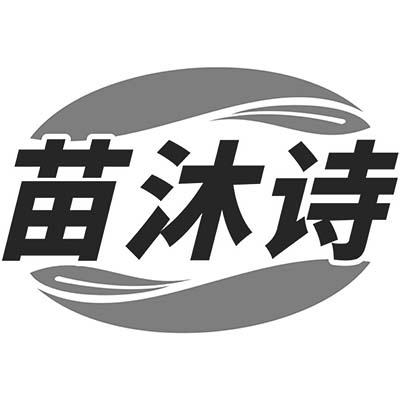 苗沐诗