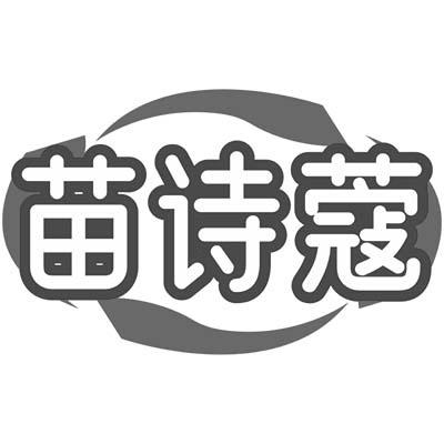苗诗蔻