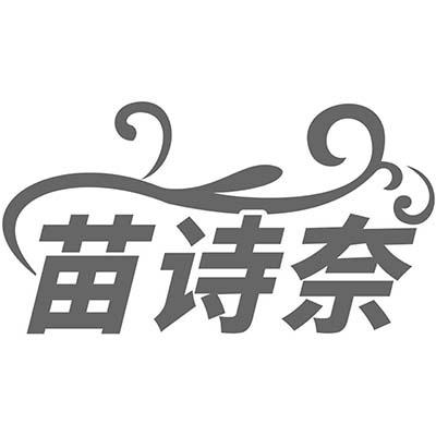 苗诗奈