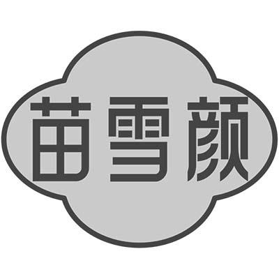 苗雪颜