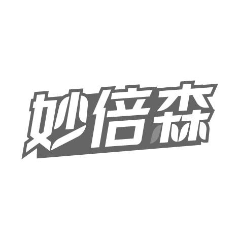 妙倍森