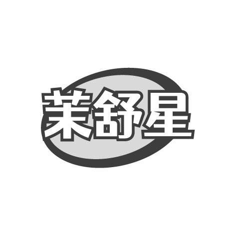 茉舒星